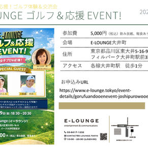 【5/29開催】女子プロゴルファー応援イベント「ゴルフ＆応援EVENT」開催のお知らせ