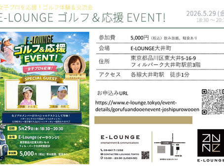 【5/29開催】女子プロゴルファー応援イベント「ゴルフ&応援EVENT」開催のお知らせ