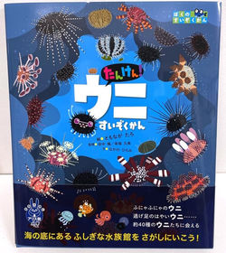 たんけん!ウニすいぞくかん