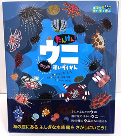 たんけん!ウニすいぞくかん