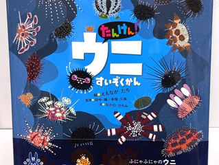 「たんけん!ウニすいぞくかん」