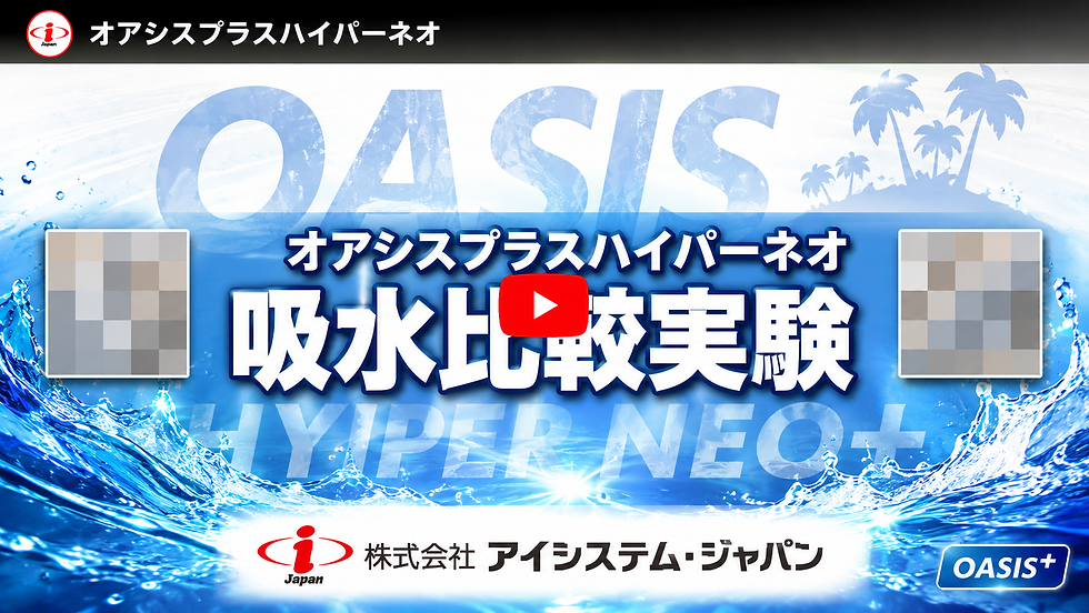 オアシスプラスハイパーネオ 吸水比較実験