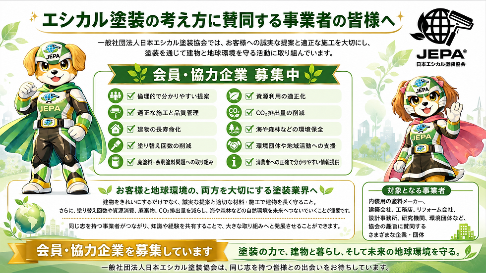 日本エシカル塗装協会の会員・協力企業募集ポスター。犬のマスコット2体と緑の葉、環境保全やCO2削減の説明文が並ぶ。