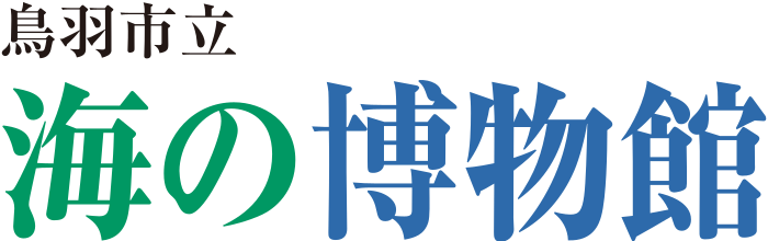 黒背景に、茶色の「鳥羽市立」と、緑の「海の」、青の「博物館」と書かれた博物館の看板ロゴ。