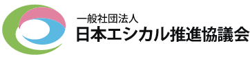 一般社団法人 日本エシカル推進協議会