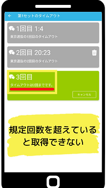 タイムアウト③.png