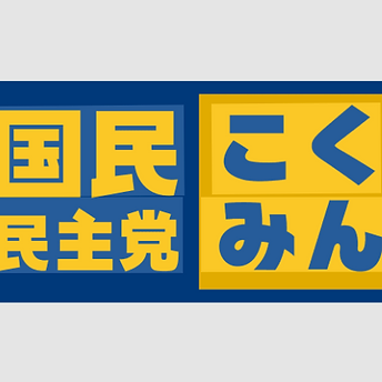 国民民主党.png