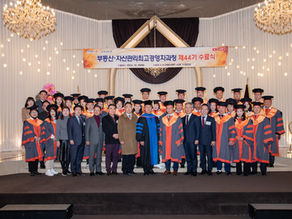 2023학년도 제44기 수료식