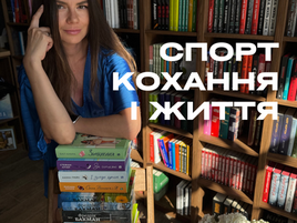 Добірка про спорт, кохання та життя, що надихає на перемогу!