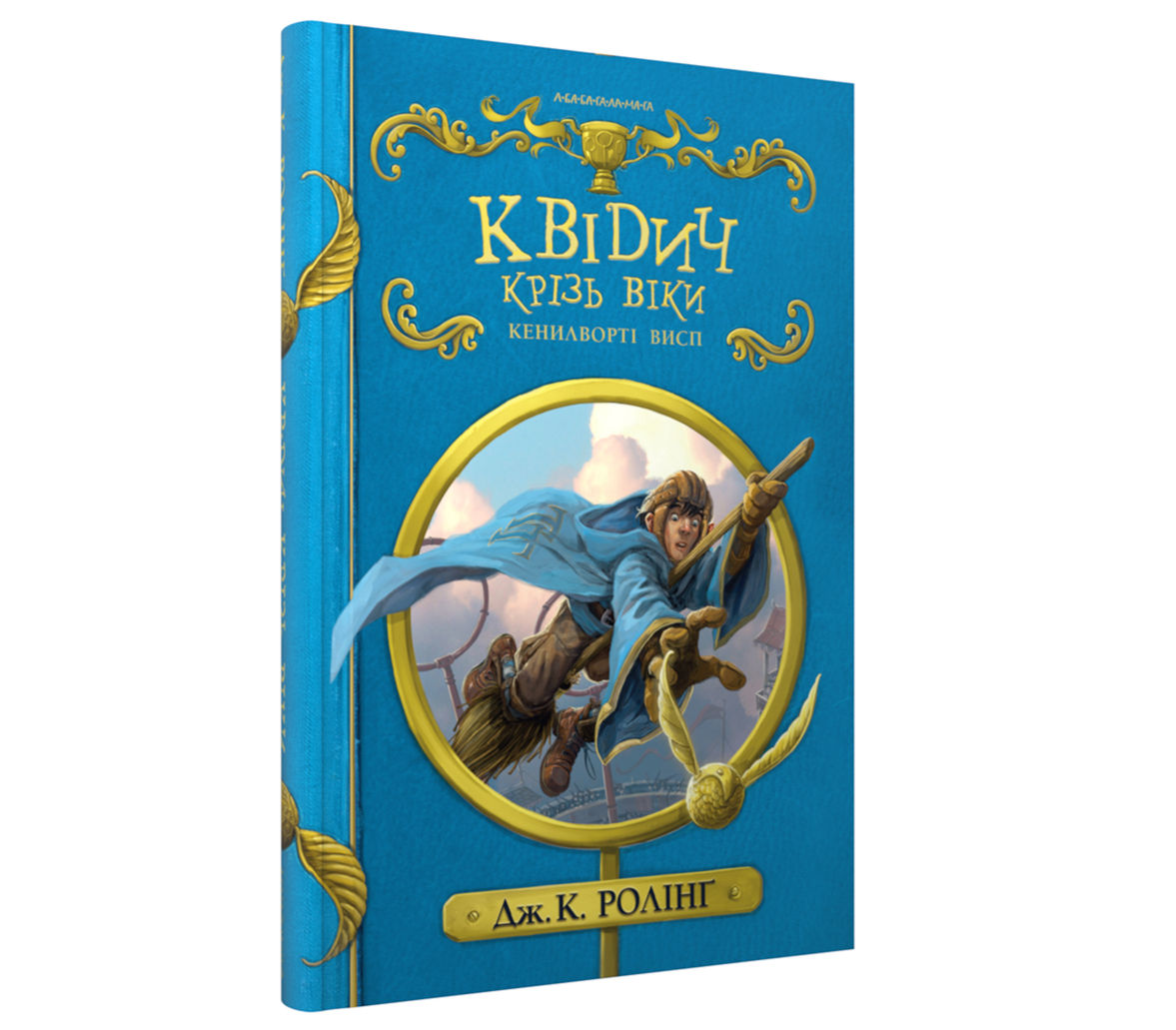 Квідич крізь віки. Джоан Роулі