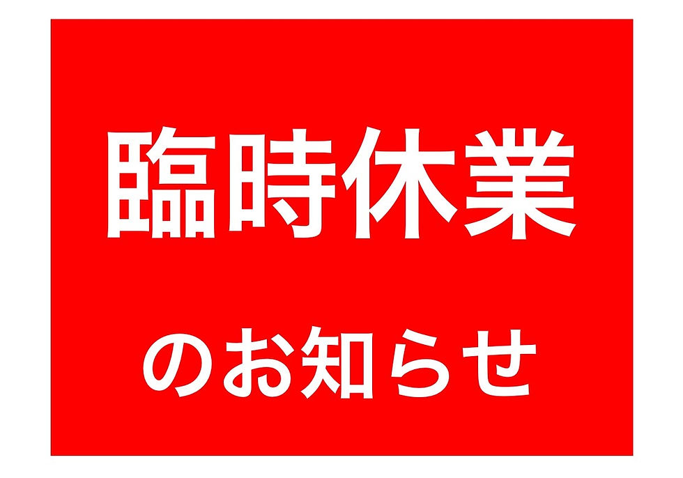 2024年4月1日 臨時休業のお知らせ