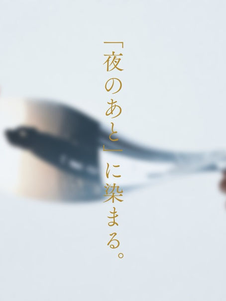 「夜のあと」に染まる。公開