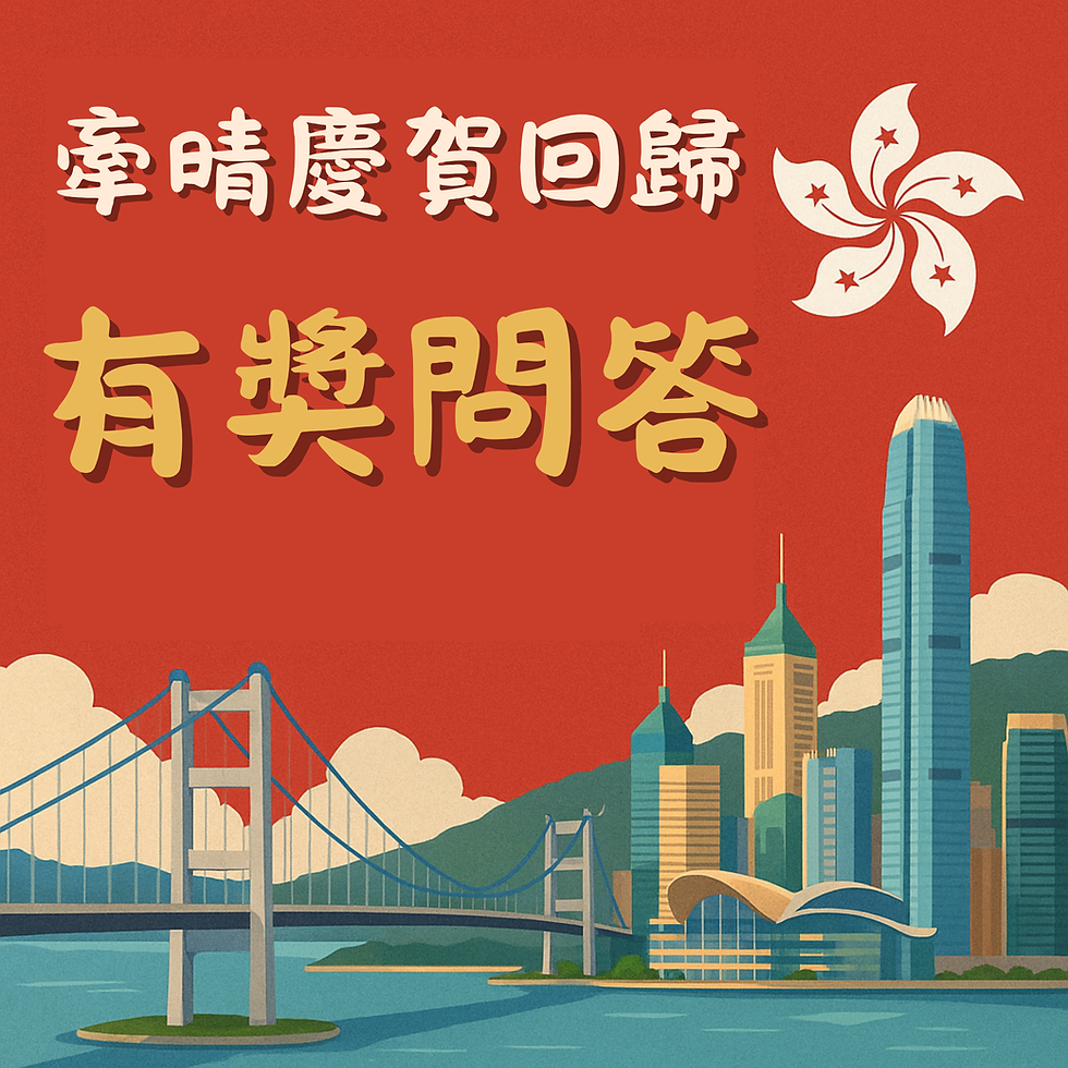 牽晴慶賀回歸有獎問答