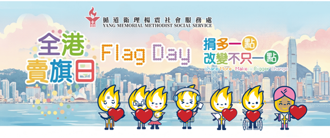 楊震賣旗日(2026-27)---招募賣旗義工/募捐