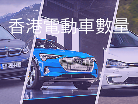 香港電動車數量 (2021年1月)