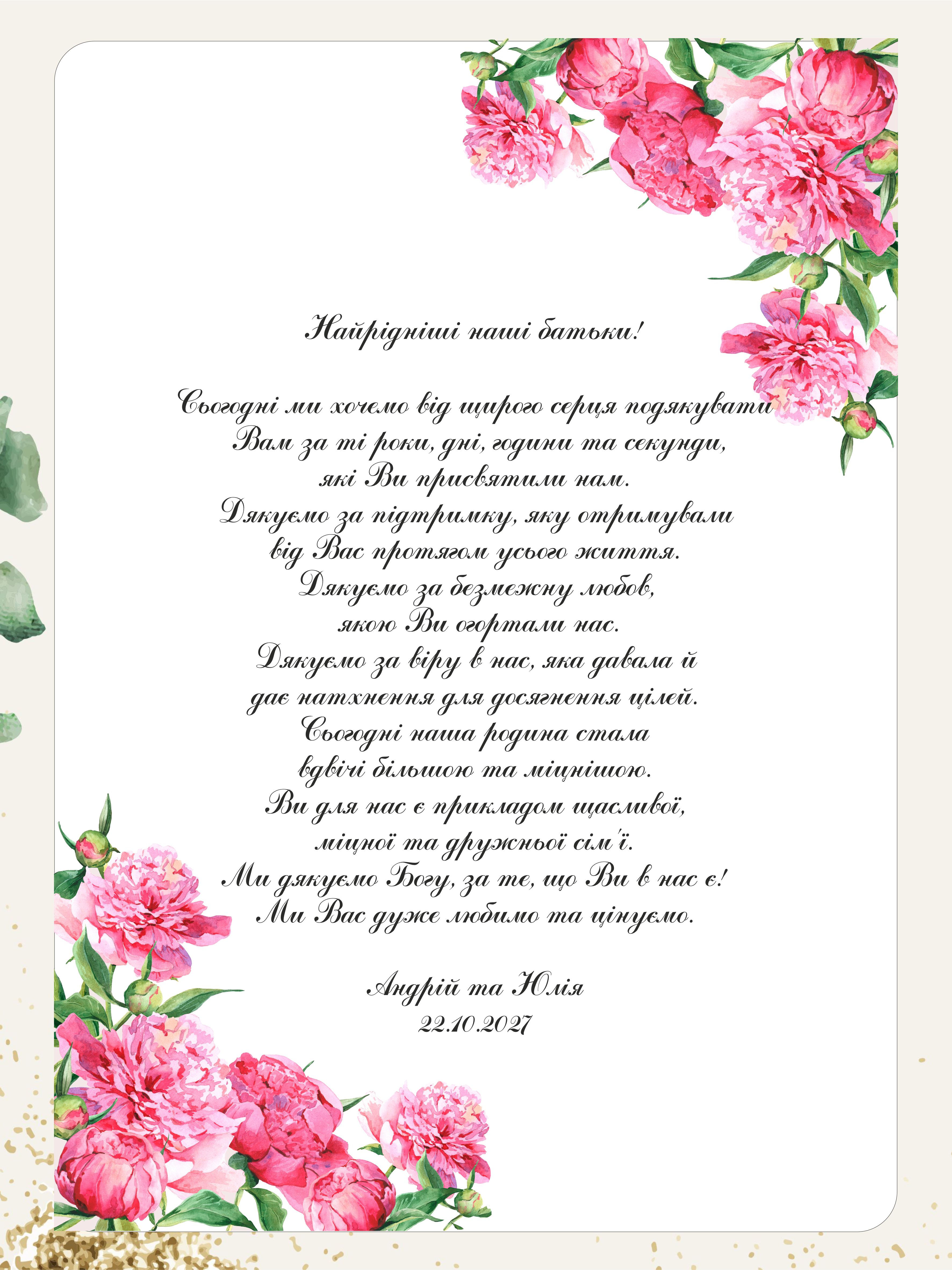 Подяка батькам з трояндами