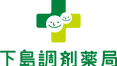 ロゴ4 - 下島愛生堂薬局.png