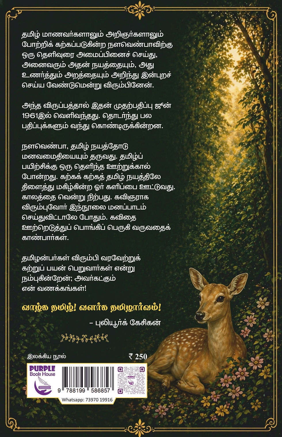 புகழேந்திப் புலவர் இயற்றிய நளவெண்பா, Nalavenba, புகழேந்திப் புலவர், புலியூர்க் கேசிகன், Pugalenthi Pulavar Books, Puliyur Kes
