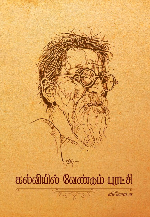 கல்வியில் வேண்டும் புரட்சி