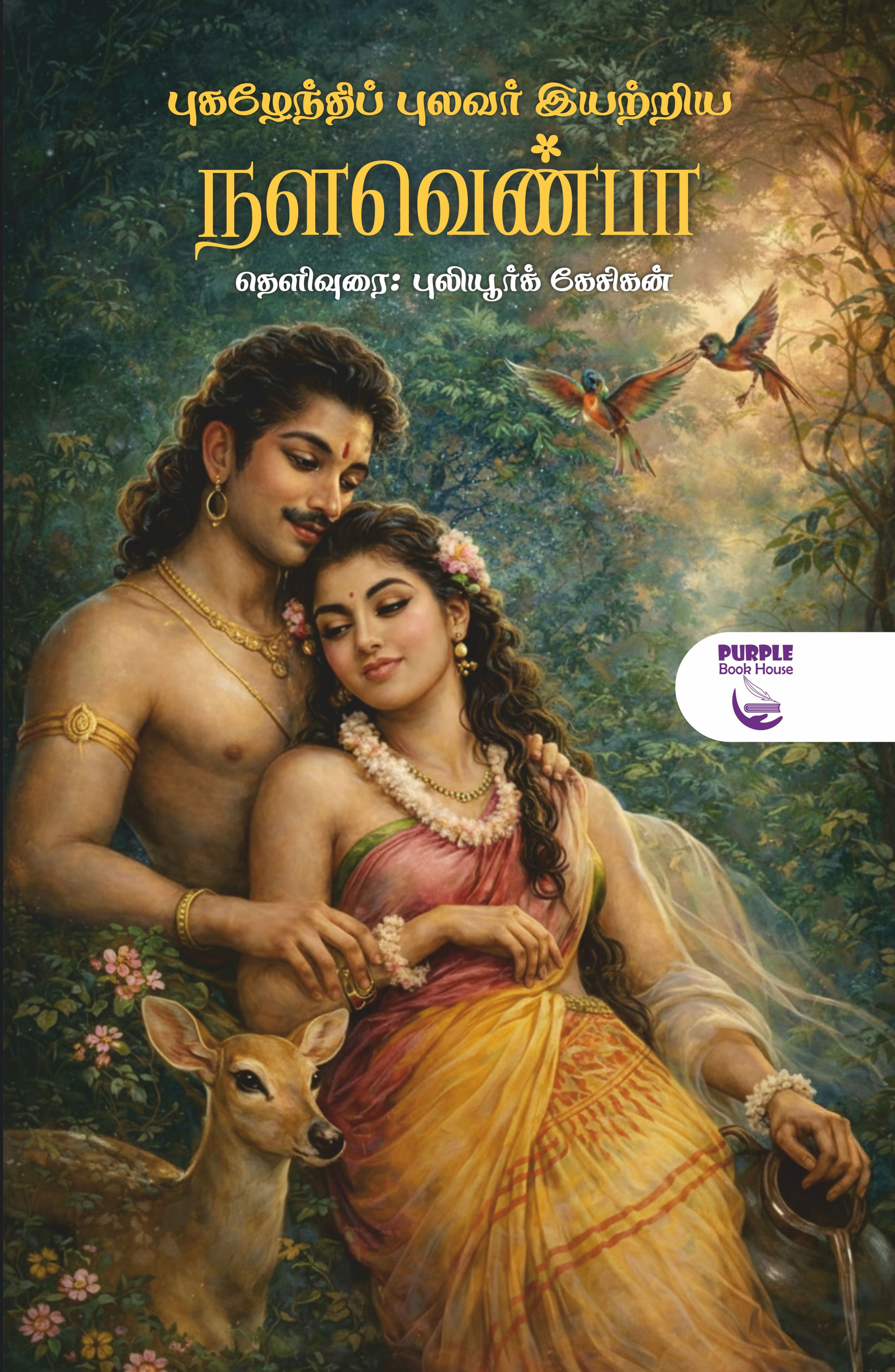 புகழேந்திப் புலவர் இயற்றிய நளவெண்பா, Nalavenba, புகழேந்திப் புலவர், புலியூர்க் கேசிகன், Pugalenthi Pulavar Books, Puliyur Kes