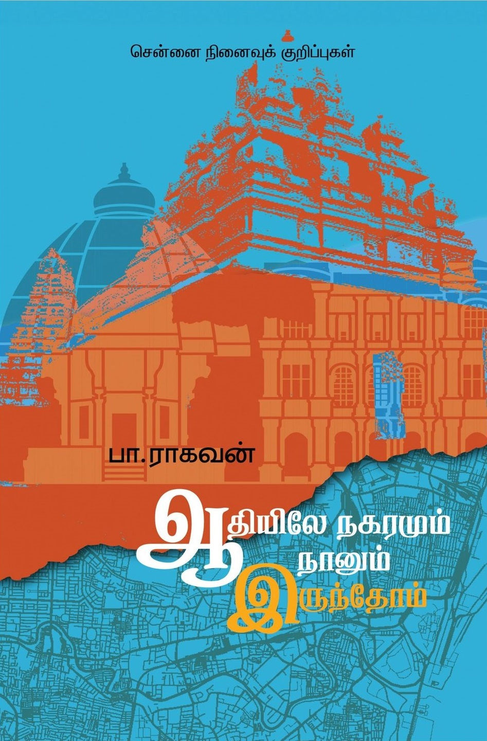 ஆதியிலே நகரமும் நானும் இருந்தோம்