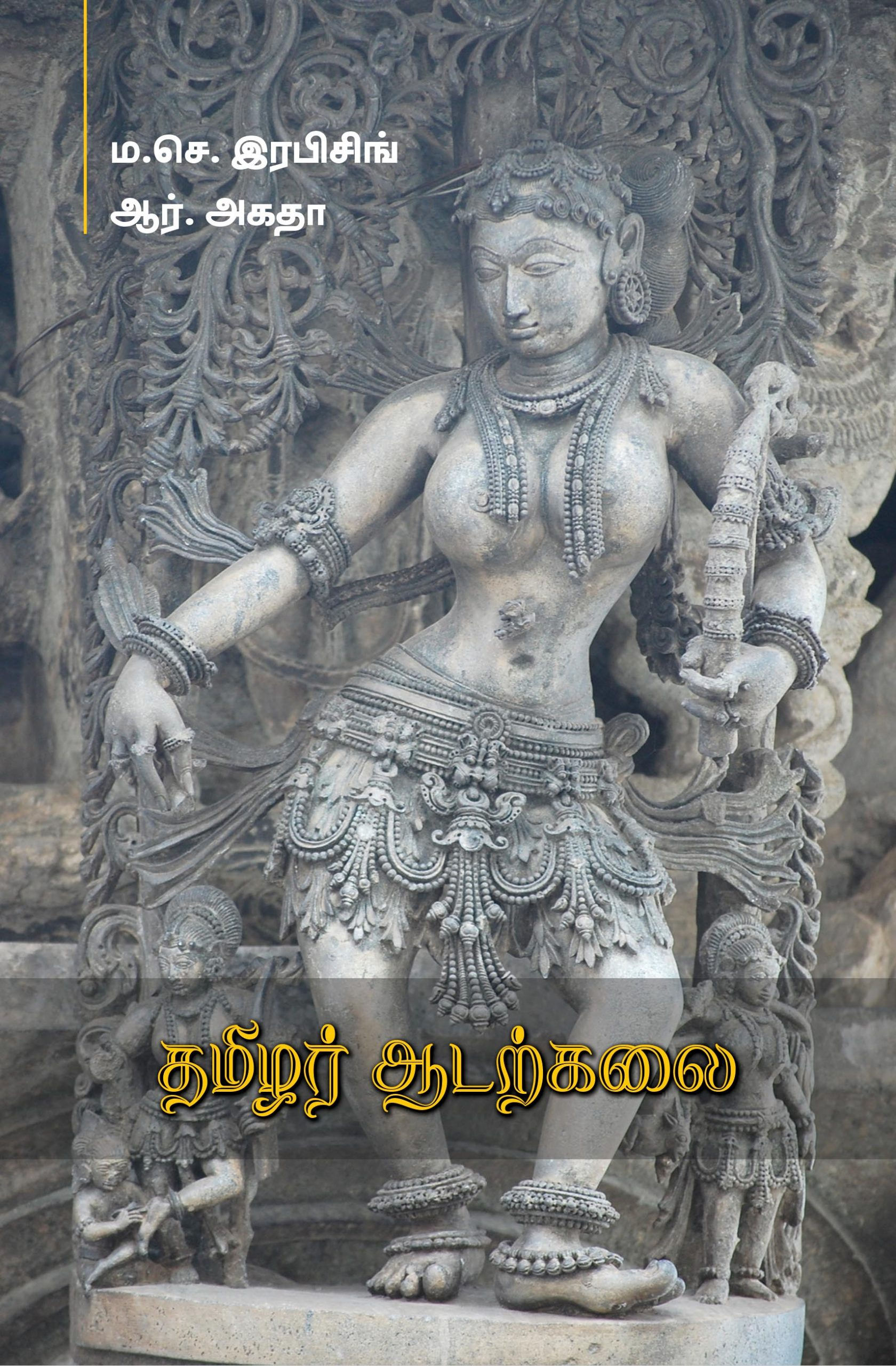 தமிழர் ஆடற்கலை
