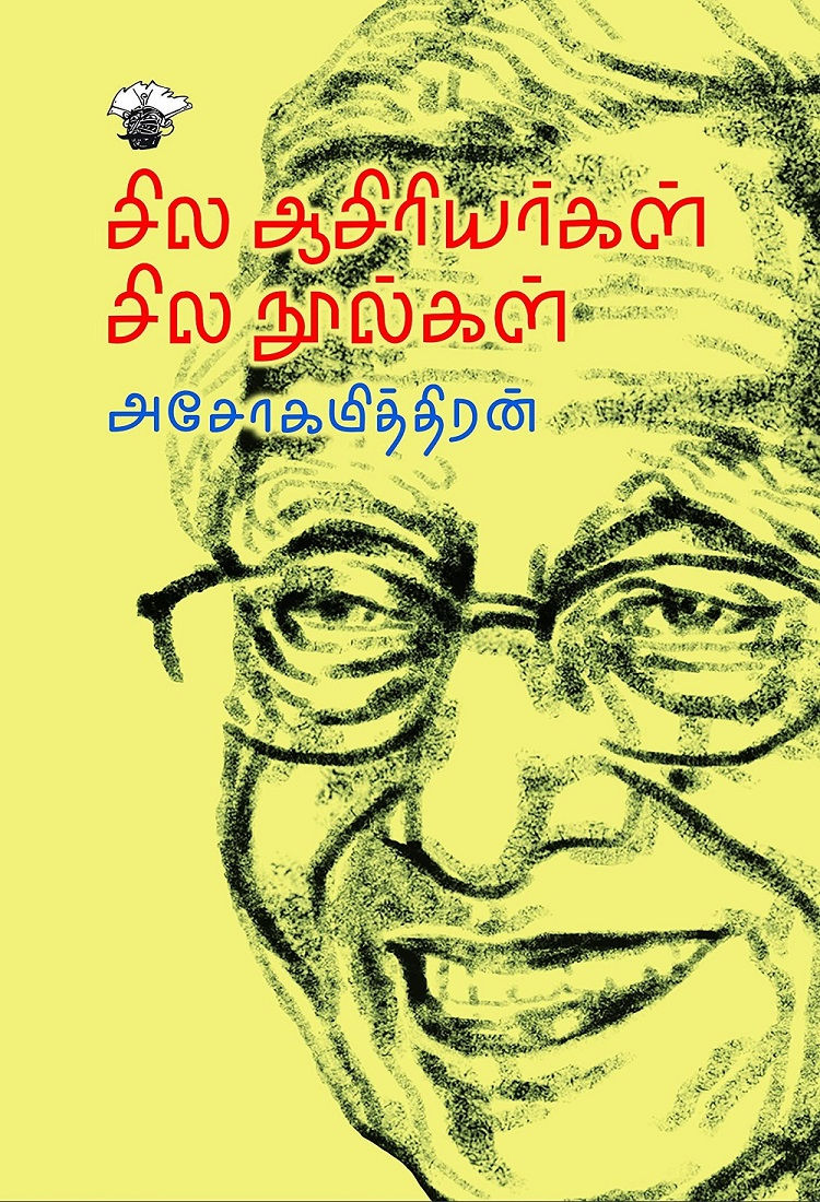 சில ஆசிரியர்கள் சில நூல்கள், Sila Aasiriyargal Sila Noolgal, அசோகமித்திரன், Ashoka Mithran, காலச்சுவடு பதிப்பகம், Kalachuvadu