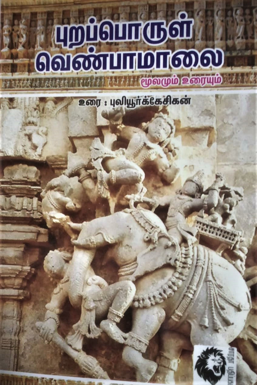 புறப்பொருள் வெண்பாமாலை