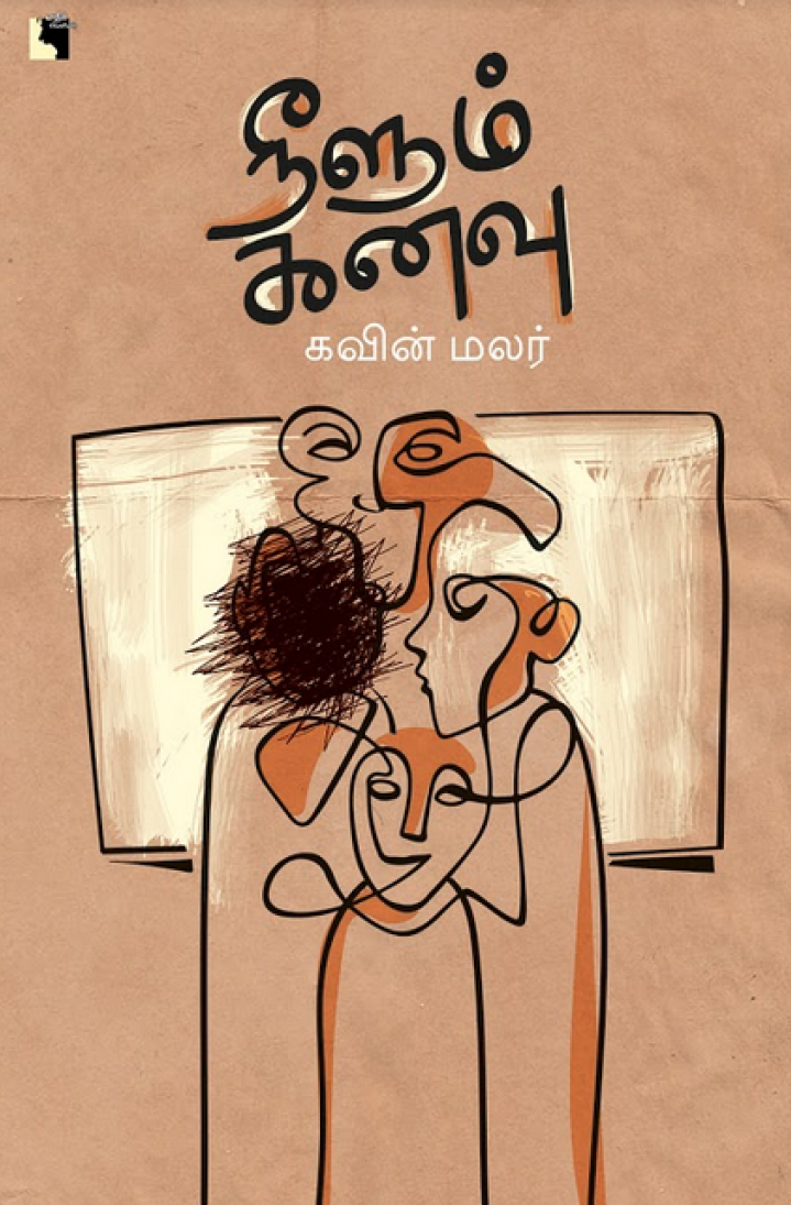 நீளும் கனவு