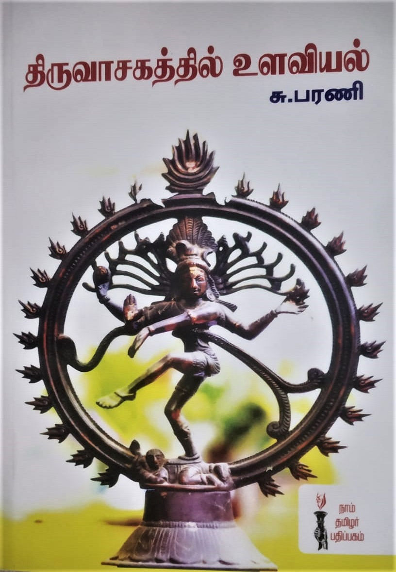 திருவாசகத்தில் உளவியல்