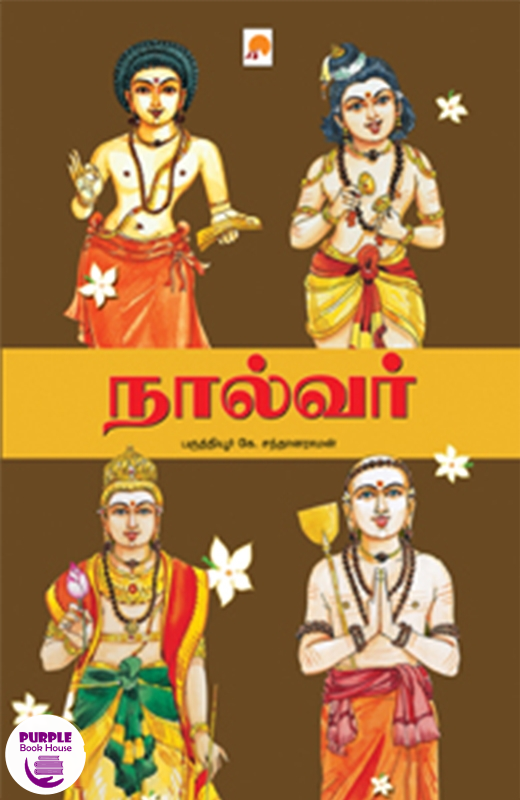 நால்வர்
