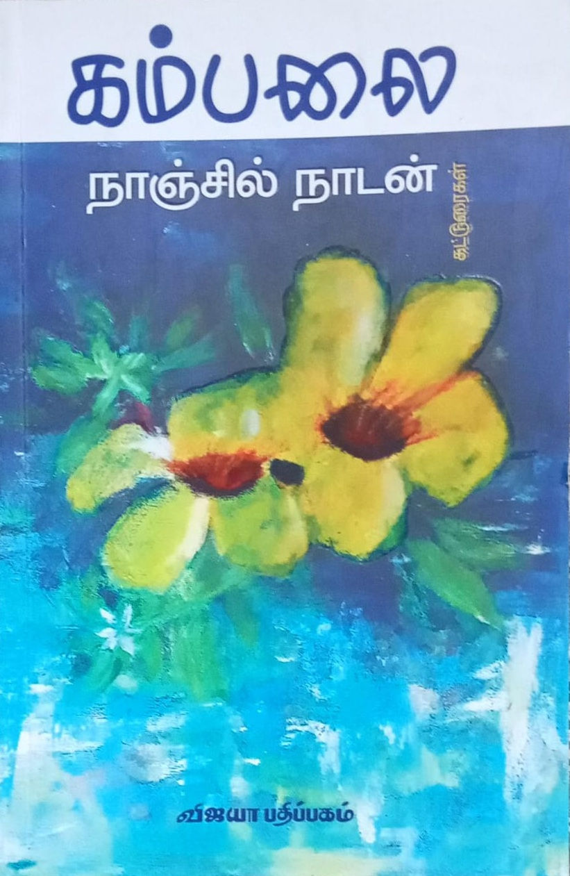 கம்பலை, Kambalai, நாஞ்சில் நாடன், Nanjil Nadan, வரலாறு, History, விஜயா பதிப்பகம், Vijaya Pathippagam, Buy Tamil Books Online,