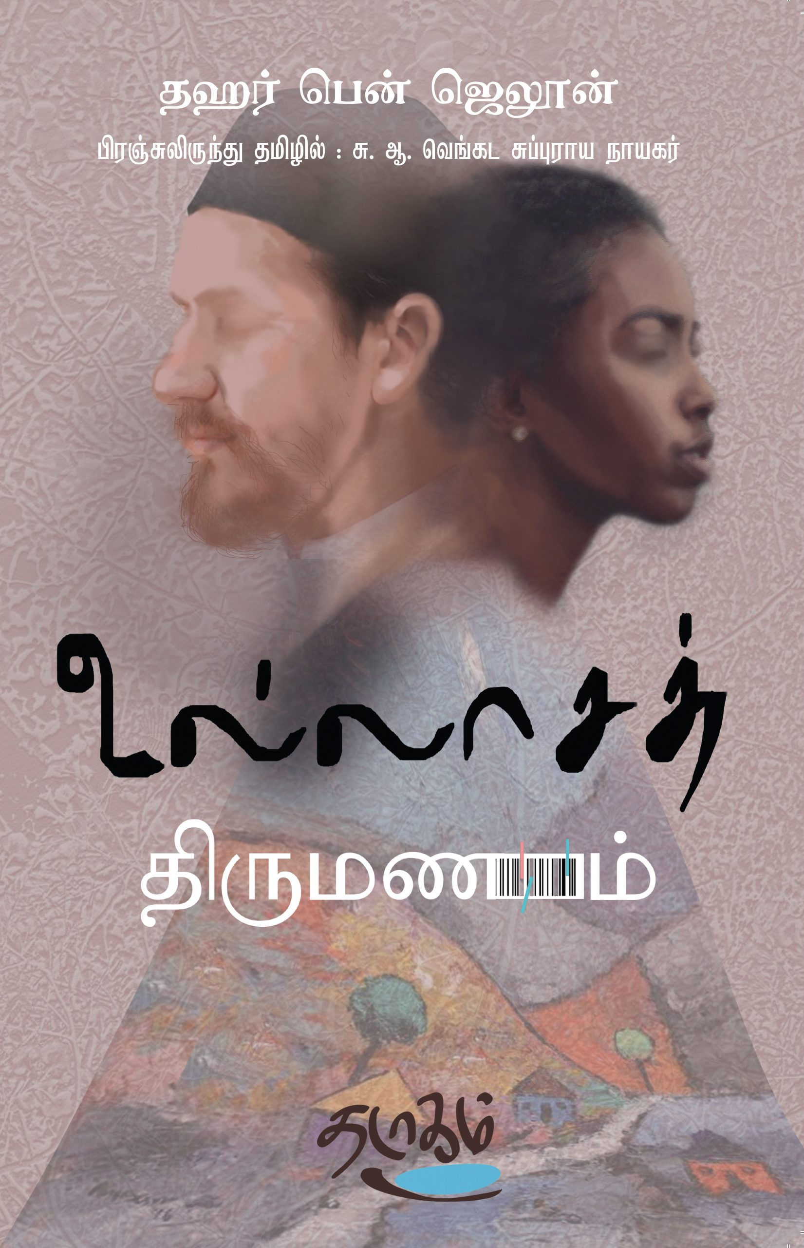 உல்லாசத் திருமணம்