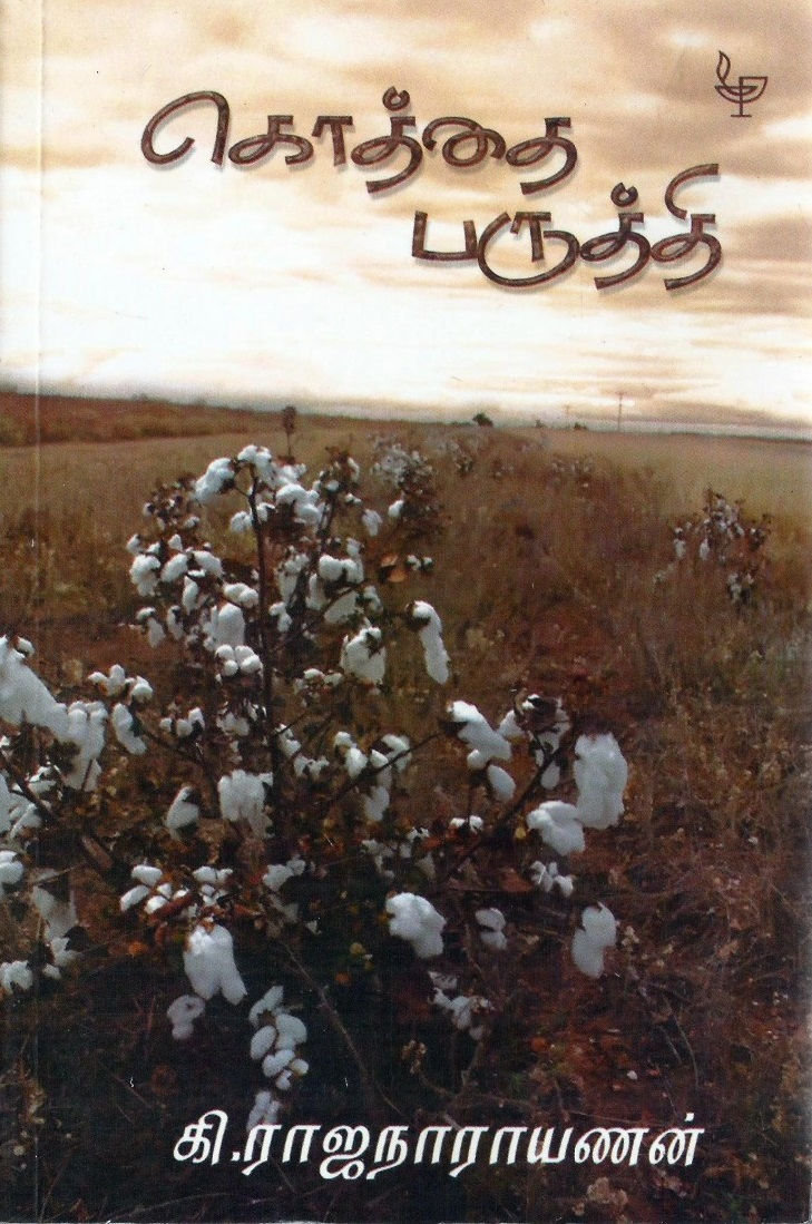 கொத்தைப்பருத்தி - கி.ரா