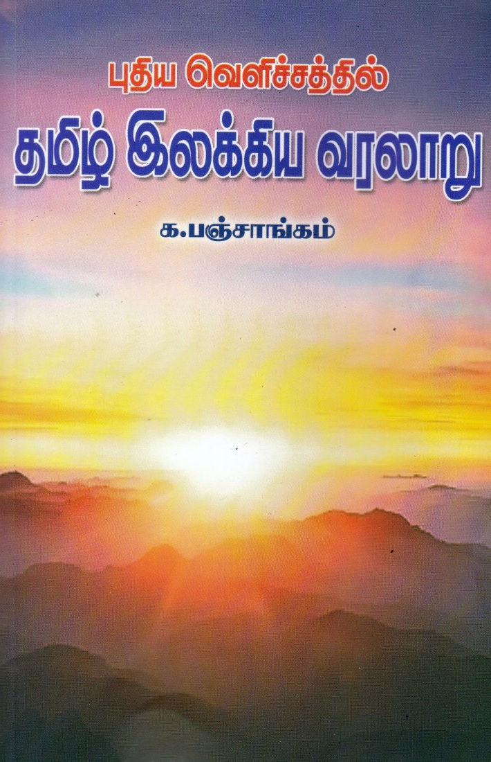 புதிய வெளிச்சத்தில் தமிழ் இலக்கிய வரலாறு, Puthiya Velichatthil Thamizh-ilakkiya-varalaaru, க.பஞ்சாங்கம், K. Panjaangam Books,
