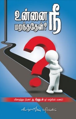 உன்னை நீ மறந்ததேன்