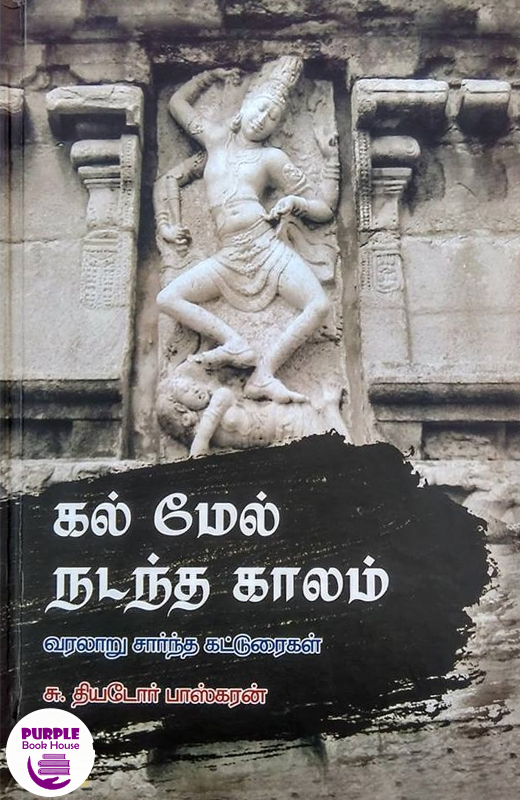 கல் மேல் நடந்த காலம்