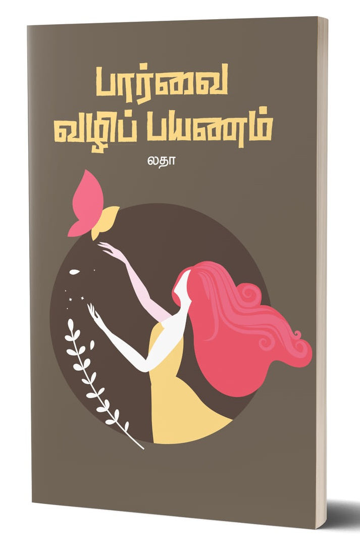 பார்வை வழிப் பயணம்