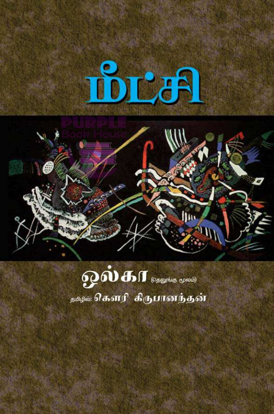 மீட்சி, Meetchi, குறுங்கதைகள், Purplebookhouse, Books, Tamil, Online Book Store, Book Shelf, Tamil Books, Online Tamil Book S
