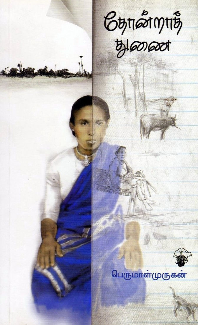 தோன்றாத் துணை