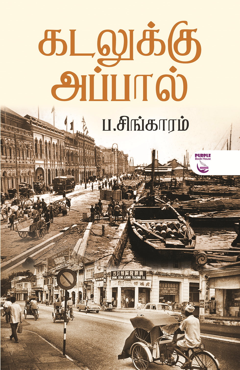 கடலுக்கு அப்பால், Kadalukku Appal, ப.சிங்காரம், Pa Singaram Books, நாவல்;கிளாசிக்ஸ், Novel, Classics, பர்பில் புக் ஹவுஸ் பப்ள