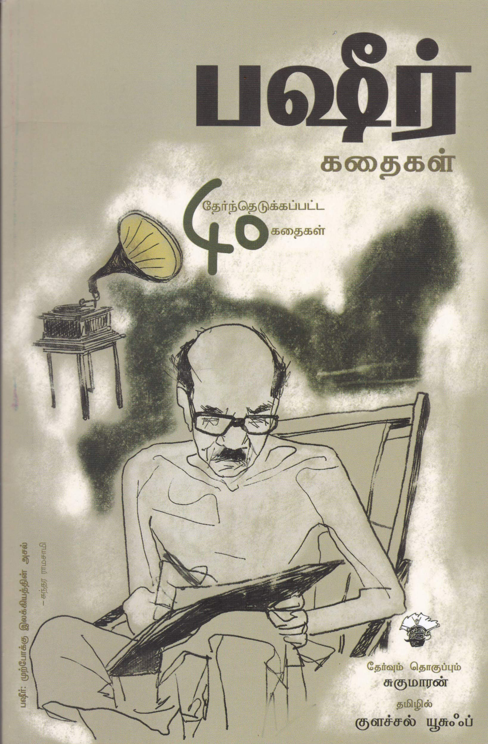 பஷீர் கதைகள்