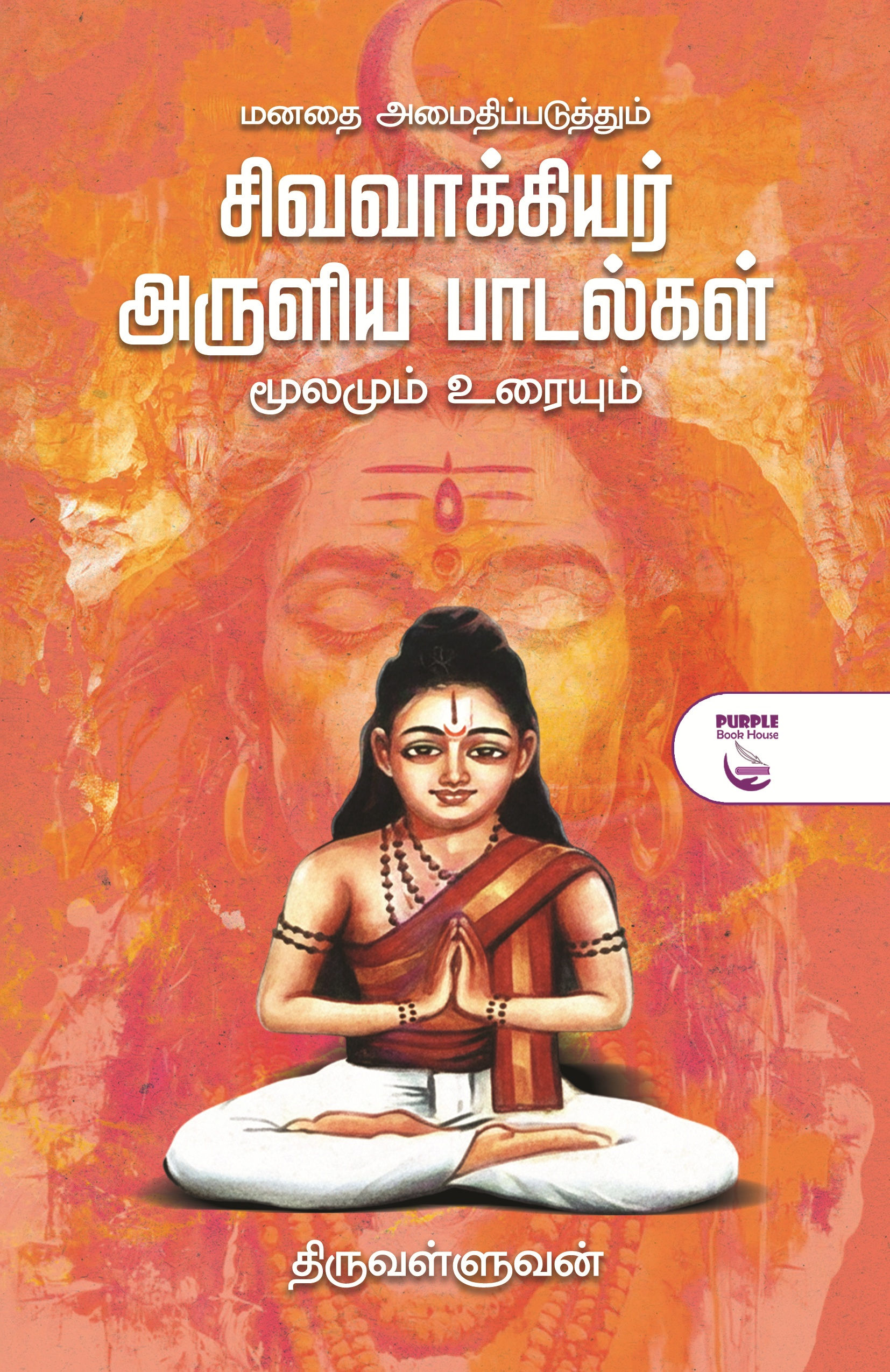மனதை அமைதிப்படுத்தும் சிவவாக்கியர் அருளிய பாடல்கள், Manathai Amaithipaduthum Sivavakkiyar Aruliya Padalkal Moolamum Uraiyum,