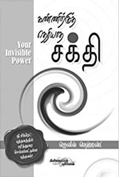 கண்ணிற்குத் தெரியாத சக்தி