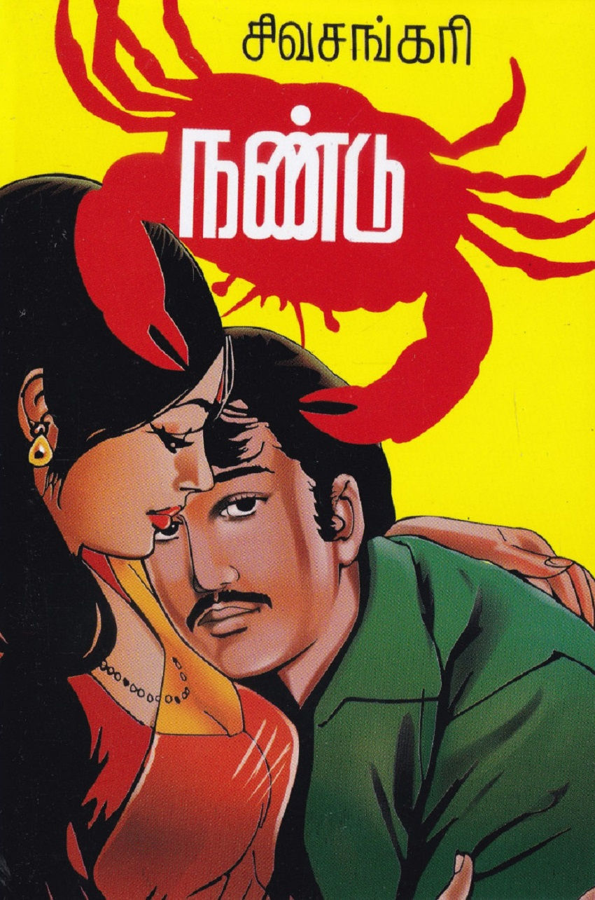நண்டு, Nandu, சிவசங்கரி , Sivasangari, நாவல், குடும்ப நாவல்கள், Novel, Kudumba Novel, வானதி பதிப்பகம், Vanathi Pathippakam Bo