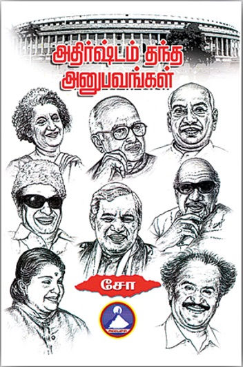 அதிர்ஷ்டம் தந்த அனுபவங்கள்