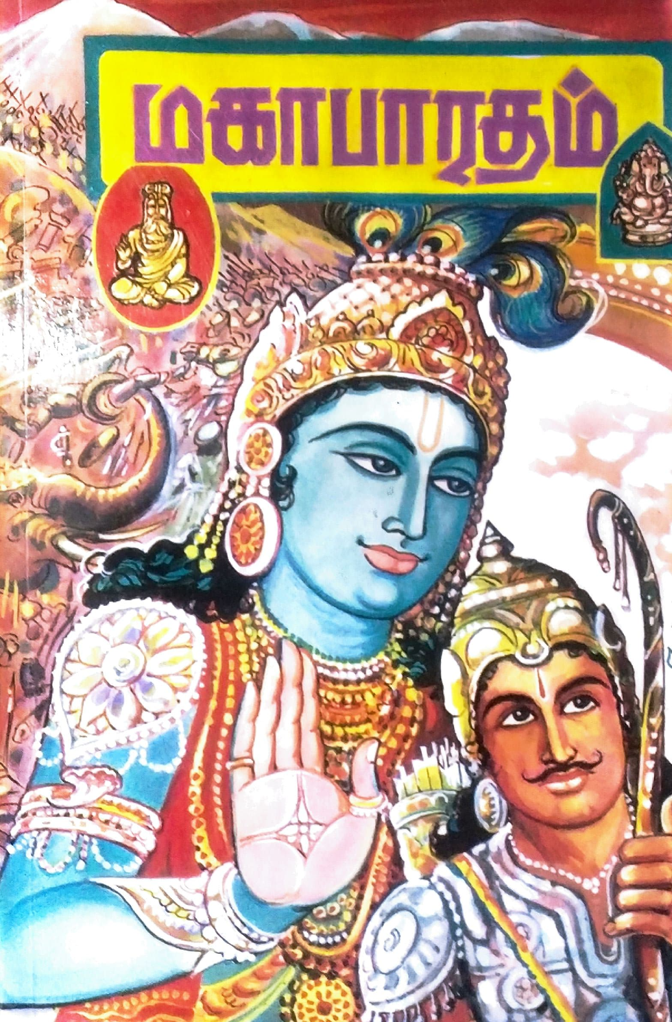 மகாபாரதம்