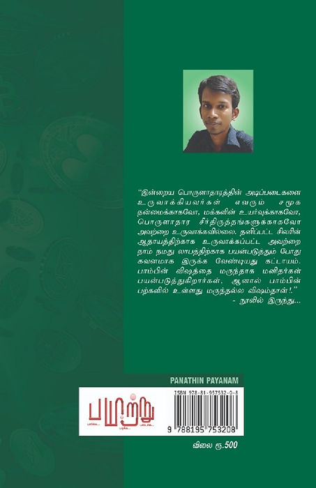 இரா மன்னர் மன்னன் எழுதிய பணத்தின் பயணம் - நூல் அறிமுகம் | Panathin Payanam -  R.Mannar Mannan - C. N.Annadurai  - https://bookday.in/