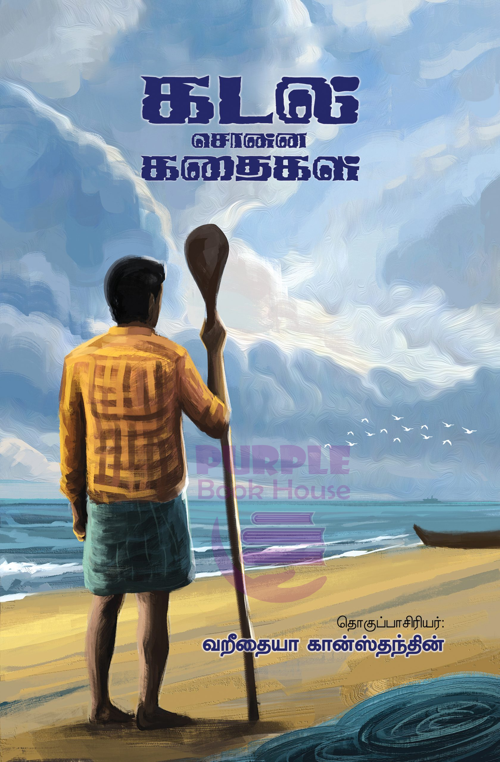 கடல் சொன்ன கதைகள், Kadal Soona Kadhaikal, கதைகள், Purplebookhouse, Books, Tamil, Online Book Store, Book Shelf, Tamil Books,