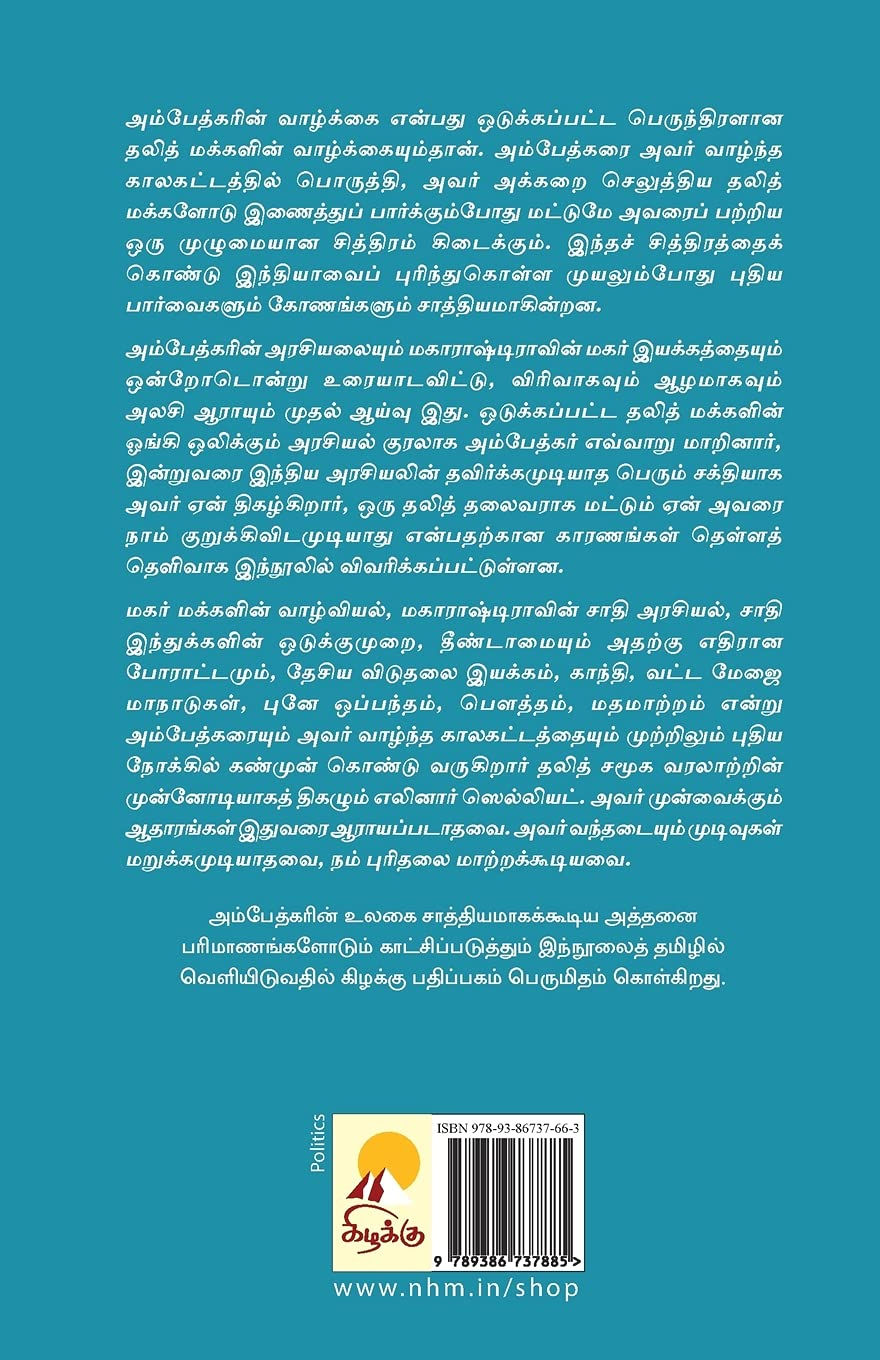 அம்பேத்கரின் உலகம், Ambedkarin Ulagam, எலினார் ஸெல்லியட், தருமி, கிழக்கு பதிப்பகம், Kizhakku Pathippagam, Arasiyal